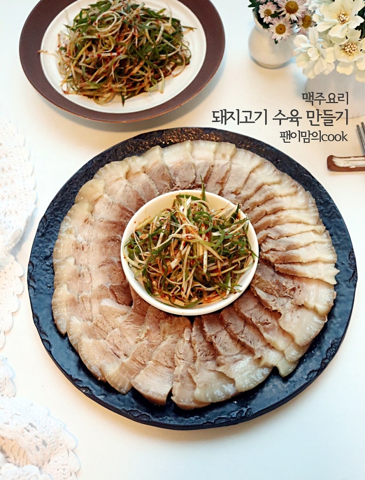 돼지고기 수육 삶는법 맥주 수육 부위 삶는 시간 잡내 없는 보쌈 앞다리살 돼지수육 맛있게 삶는법 : 네이버 블로그