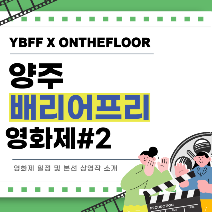 [YBFF X ONTHEFLOOR] #2 양주 배리어 프리 영화제 200% 즐기기: 영화제 일정과 본선작 소개 : 네이버 블로그