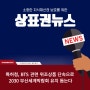 [상표뉴스] 특허청, BTS 관련 위조상품 단속으로 2030 부산세계박람회 유치 돕는다