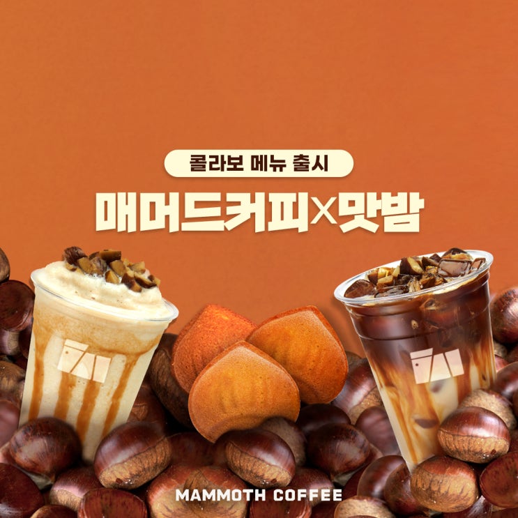 [매머드커피X맛밤] 콜라보 메뉴 출시+이벤트 소식 : 네이버 블로그