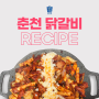 강원도 춘천의 맛을 집에서! 춘천도연닭갈비 맛있게 먹기