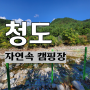 [청도-자연속] 아이와 가기 좋은 오토캠핑장 내돈내산 솔직후기 (사이트 57)