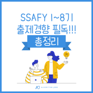 SSAFY 1기~8기 출제경향 총정리! 9기 SSAFY 지원시 필독!!!
