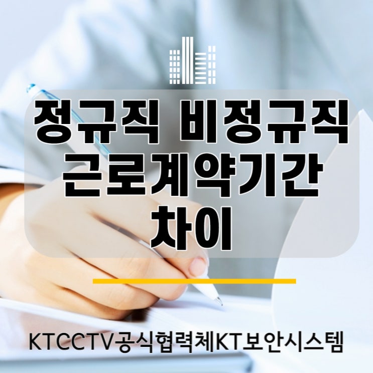 정규직 비정규직 근로계약기간 차이 비교해보기 : 네이버 블로그