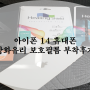 울산 아이폰14 강화유리 보호필름 부착후기(울산,경주,포항)