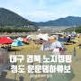 대구 인근 노지캠핑 청도 운문댐 하류보 SBS 생방송투데이 오감캠핑로드 촬영