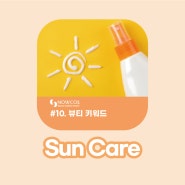 나우코스 뷰티트렌드 카드뉴스 Vol.10-2022 Beauty Trend Keywords [Sun Care]