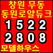 창원 무동 동원로얄듀크 모델하우스 파격조건