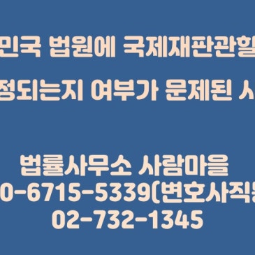 대한민국_법원에_국제재판관할권이.jpg?type=s3