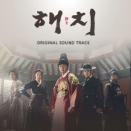 SBS 해치 OST