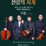 [10월 18일] 작은도움음악회 북쌔즈x볼체콰르텟 '선릉의 사계 - 가을'