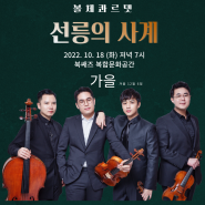 [10월 18일] 작은도움음악회 북쌔즈x볼체콰르텟 '선릉의 사계 - 가을'