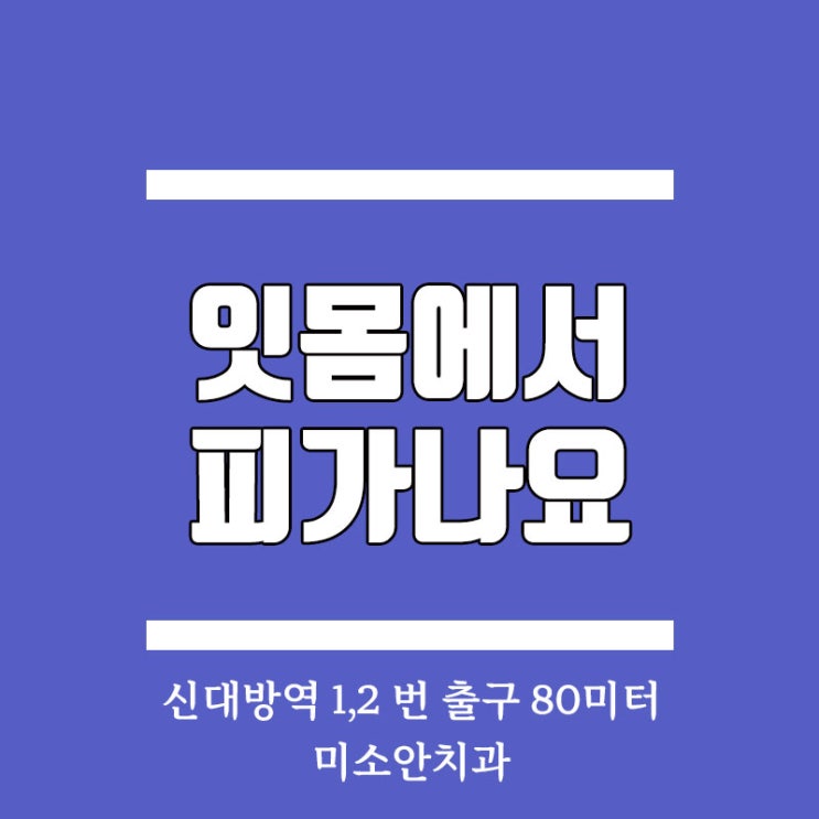 신림동치과 잇몸에서 피가난다면(feat.양치질문제?) : 네이버 블로그