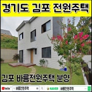 [분양중]김포 바름마을 단독주택 3층 주택입니다. 도시가스 사용중입니다.