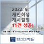 [울산개인회생][양산개인회생]2022년 9월 개시결정 소식!