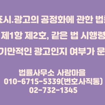 「표시.광고의_공정화에_관한_법률」_제3조_제1항_제2호,_같은_법_시행령_제3조_제2항의_기만적인_광고인지_여부가_문제된_사건.jpg?type=s3