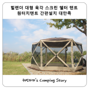 힐렌더 초대형 육각 스크린 셀터 텐트 원터치텐트 간편설치 대만족