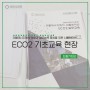 [드림기자단 : 김현재] 건물에너지해석 역량과 실무능력 향상을 위한 시뮬레이션 ECO2 기초교육 현장
