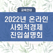 2022년 온라인 사회적경제 진입설명회 안내