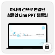 69_선 PPT 템플릿 / 라인 PPT 템플릿 / 심플 PPT 템플릿 / 무료 PPT 템플릿 / 깔끔한 디자인 / 심플한 피피티 템플릿