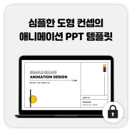 73_심플한 도형 PPT 템플릿 / 심플한 PPT / 레이아웃 PPT / 도형 애니메이션 PPT / 라인 디자인 / 무료피피티템플릿