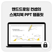 74_핸드드로잉 PPT 템플릿 / 스케치북 PPT / 심플한 PPT / 핸드드로잉PPT / 애니메이션 PPT / 스토리텔링 PPT / 무료피피티템플릿 / 꿈 PPT