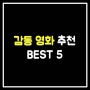 감동 영화 추천 BEST 5