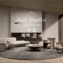 Stay Studio 수강 혜택 | 완성할 때까지 함께 하는 '건축·인테리어 포트폴리오 제작 수업'