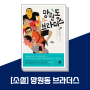 망원동 브라더스 : 김호연 작가님의 찌질하지만 유쾌한 네 남자의 우정을 그린 소설