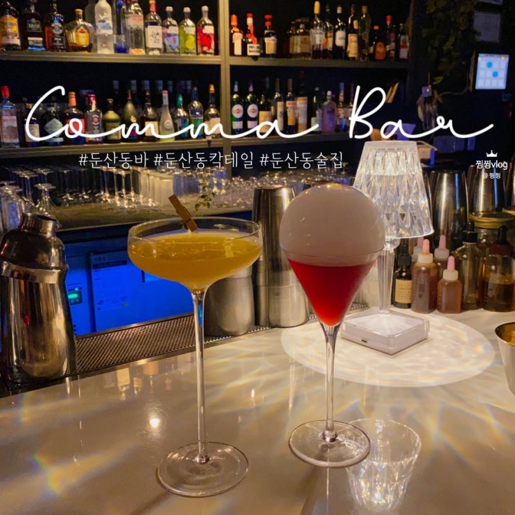 [대전/칵테일] 둔산동 바 콤마 칵테일바(Comma Bar) 술집 데이트🍹(feat. 할로윈파티 정보) : 네이버 블로그