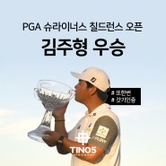 토미네이터, 김주형 2개월만에 또 우승! 상금 144만달러ㅣ PGA 슈라이너스 칠드런스 오픈