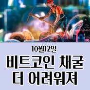 [오늘의 뉴스/2022년10월12일] 비트코인 채굴 난도 상승