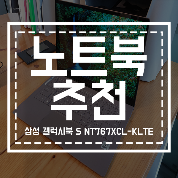 삼성 갤럭시북 S NT767XCL-KLTE 노트북추천 : 네이버 블로그
