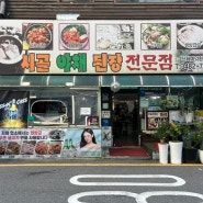 강남역 점심 혼밥 맛집 시골야채된장 내돈내산 후기