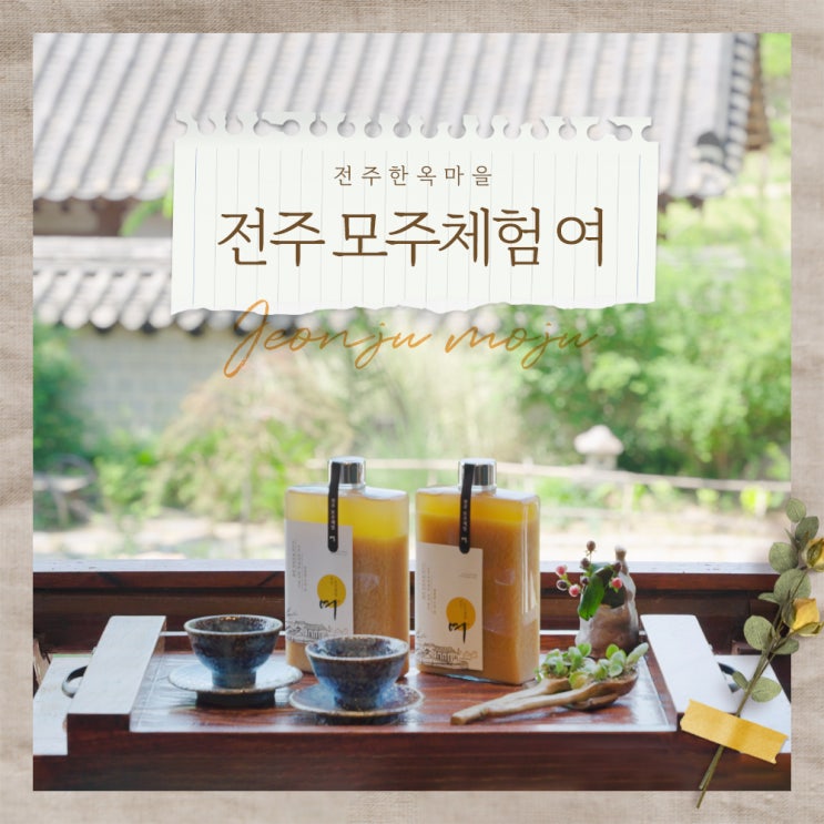 내가 직접 만드는 특별한 전주 모주 체험은? : 네이버 블로그