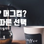 사무실에서 어떤 잔을 사용해야 할까? #커피잔 #머그컵