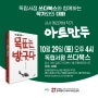 [북콘서트]독립서점 쓰다북스와 함께하는 시사캘리커쳐 작가 아트만두