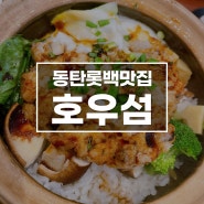 동탄롯백맛집 호우섬, 더현대서울 맛집을 동탄에서 웨이팅없이! + 블랙하가우 무료로 즐기기