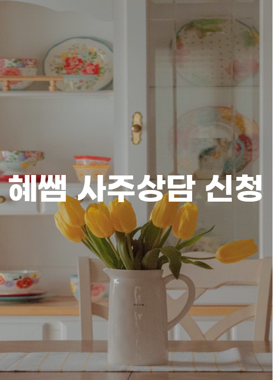 긍정퀸 혜쌤 사주상담 신청방법 : 네이버 블로그