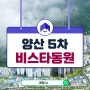 양산5차 비스타동원 덕계 아파트 잔여세대 공급정보