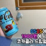 GS25 음료:D 코카콜라 한정판 신상 코카콜라 제로 슈가 드림월드