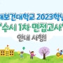 춘해보건대학교 2023학년도 수시1차 면접고사 안내