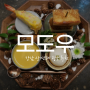 강남 코스요리 / 콜키지프리 되는 한우 맛집 / 모도우 강남N점