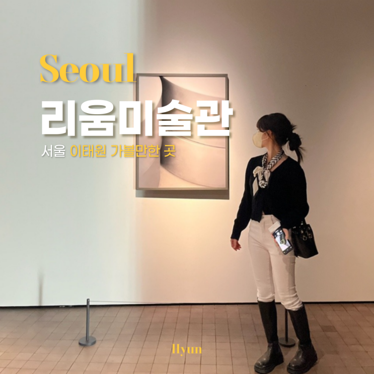 서울 전시회 리움미술관, 주차 예약 카페 무료전시 챔프커피리움 : 네이버 블로그 서울 전시회 리움미술관, 주차 예약 카페 무료전시 챔프커피리움 : 네이버 블로그
