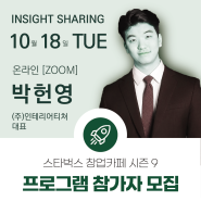 [스타벅스 창업카페 시즌 9] 프로그램 참가자 모집 - '인테리어티처' 박헌영 대표 강연