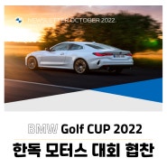 BMW Golf Cup 2022 한독 모터스 대회 협찬