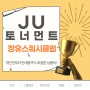 장유스쿼시클럽 9월 결산, JU 토너먼트