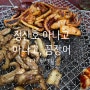 [대구/동구 맛집] 정산호 아나고 : 숯불아나고, 숯불곰장어