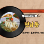 원주 반곡동 맛집 면남동 푸짐한 고기 국수와 육전