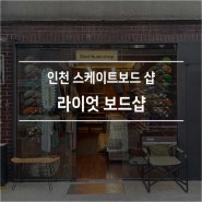인천 스케이트보드샵 라이엇